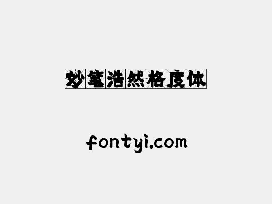 妙笔浩然格度体