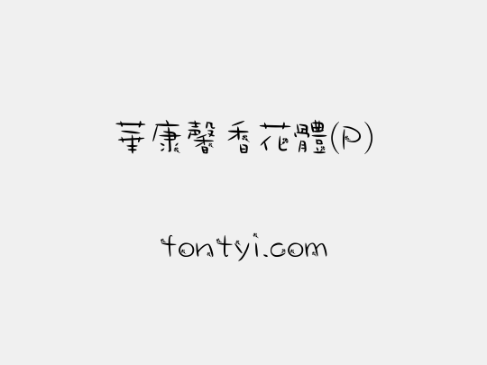 華康馨香花體(P)