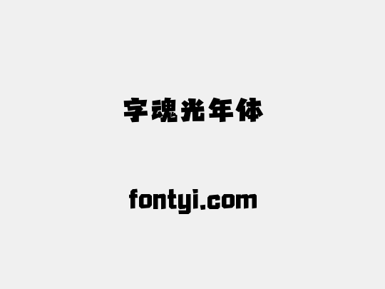 字魂光年体