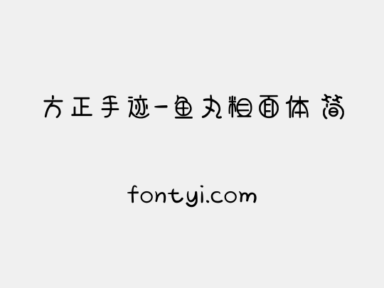 方正手迹-鱼丸粗面体 简