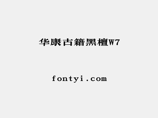 华康古籍黑檀W7
