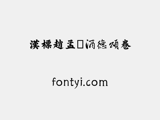 汉标赵孟頫酒德颂卷