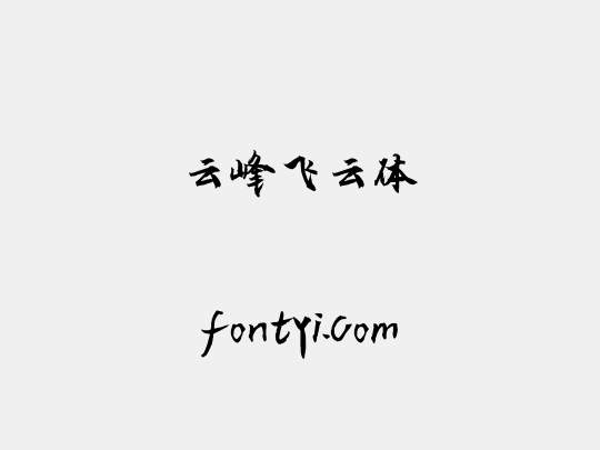 云峰飞云体