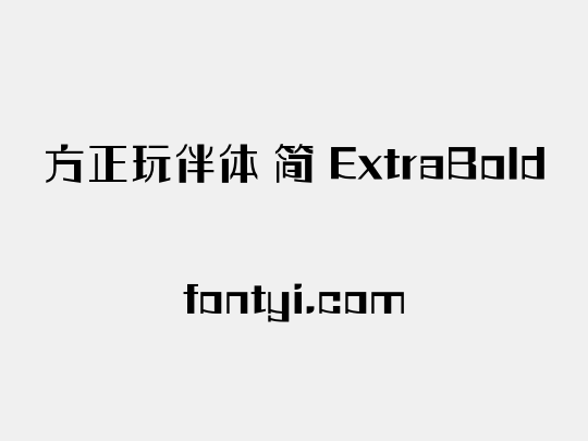 方正玩伴体 简 ExtraBold