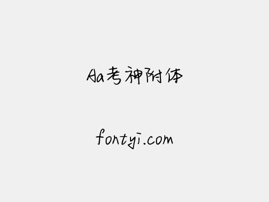 Aa考神附体