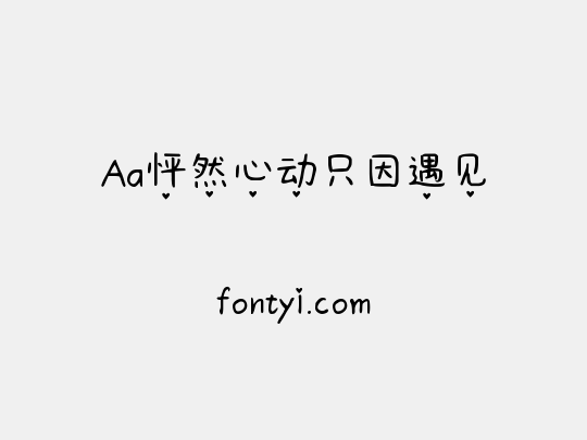 Aa怦然心动只因遇见