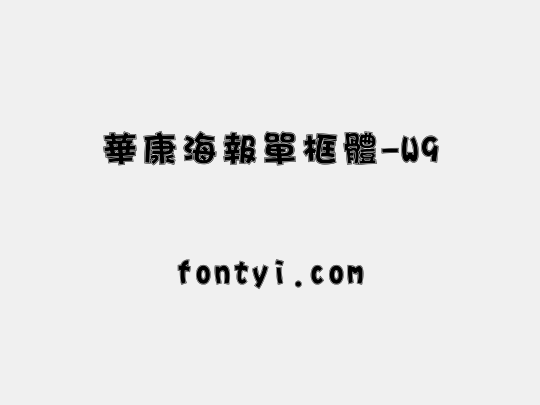 華康海報單框體-W9