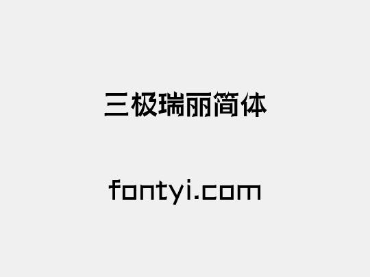 三极瑞丽简体