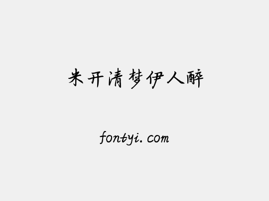 米开清梦伊人醉