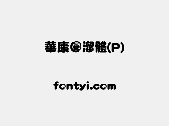 華康圓溜體(P)