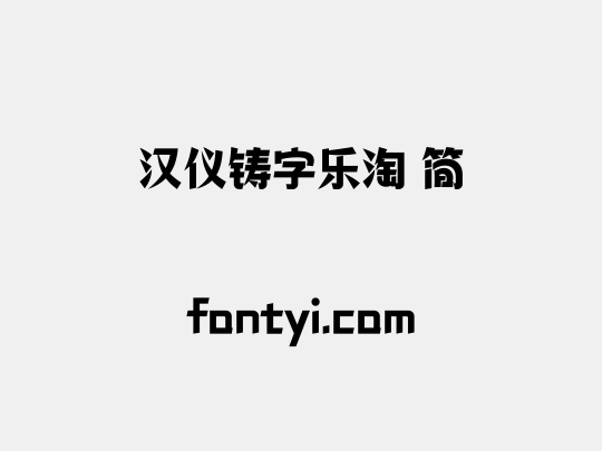 汉仪铸字乐淘 简