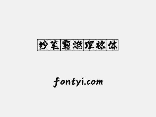 妙笔霸燃理格体
