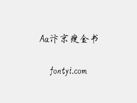 Aa汴京瘦金书