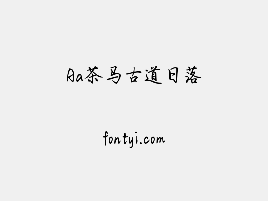 Aa茶马古道日落
