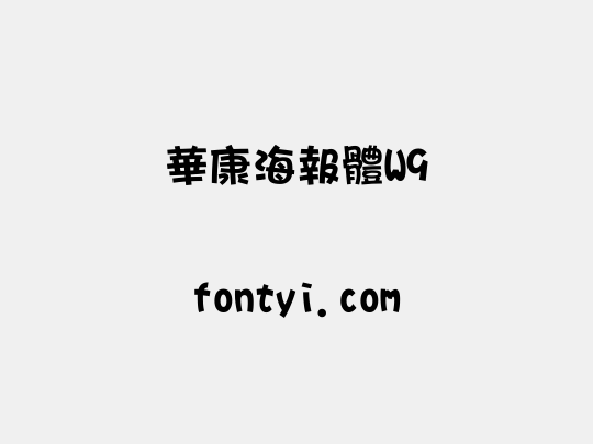 華康海報體W9