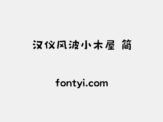 汉仪风波小木屋 简