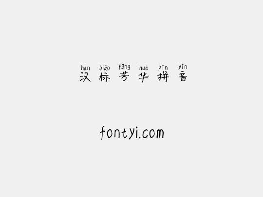 汉标芳华拼音