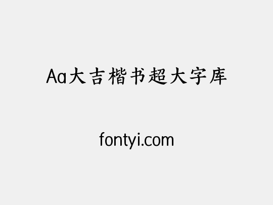 Aa大吉楷书超大字库