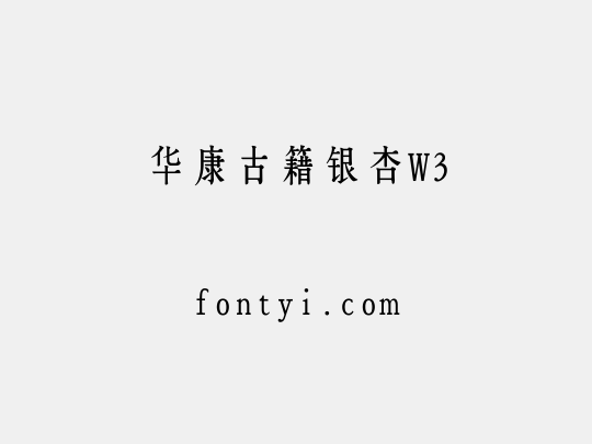 华康古籍银杏W3