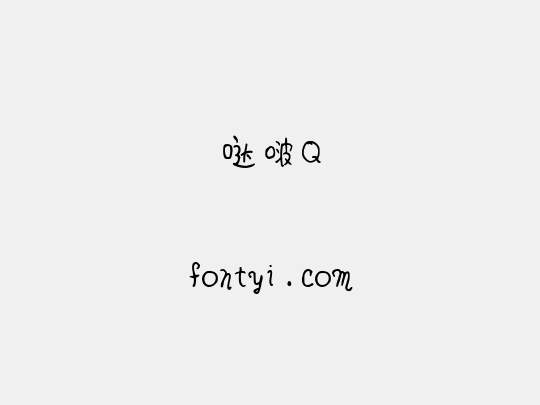 哒啵Q
