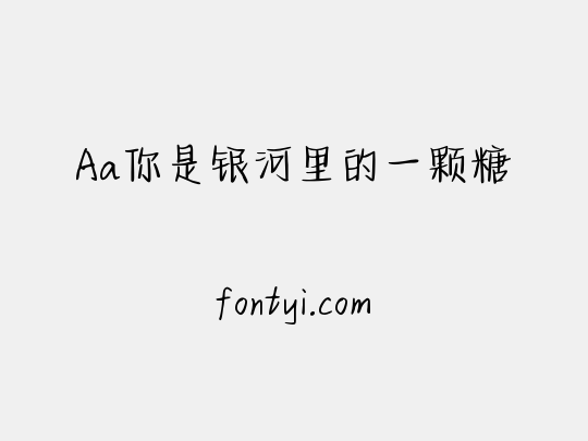 Aa你是银河里的一颗糖