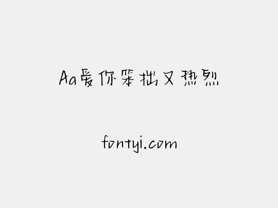Aa爱你笨拙又热烈