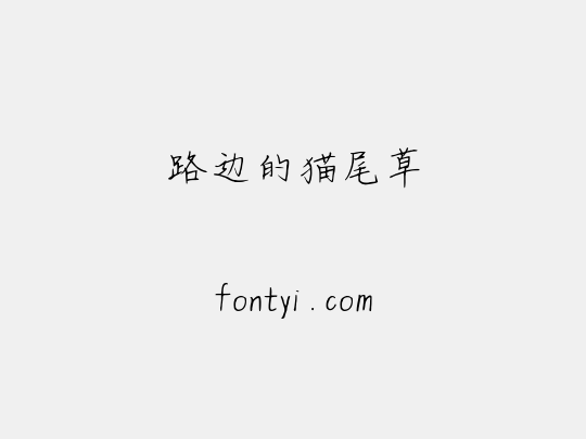 路边的猫尾草