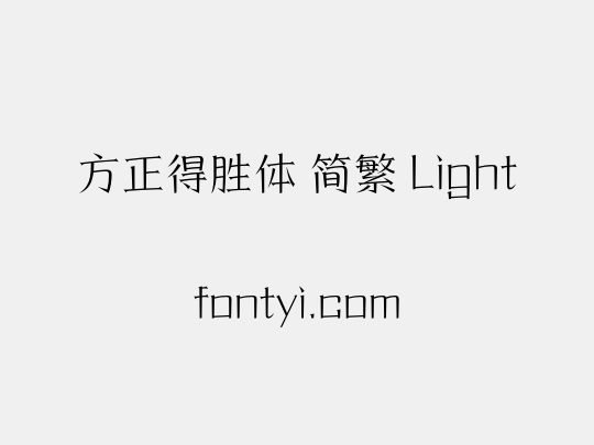 方正得胜体 简繁 Light
