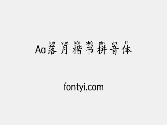 Aa落月楷书拼音体