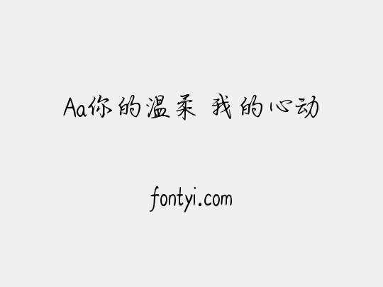 Aa你的温柔 我的心动