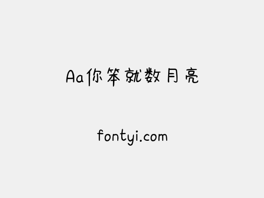 Aa你笨就数月亮