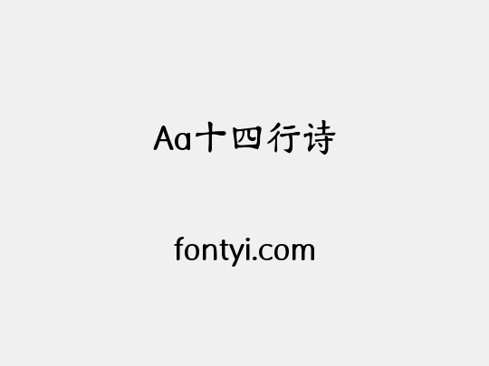 Aa十四行诗