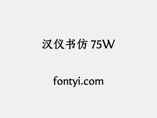 汉仪书仿 75W