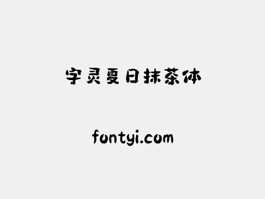 字灵夏日抹茶体