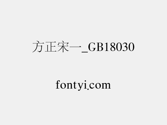 方正宋一_GB18030