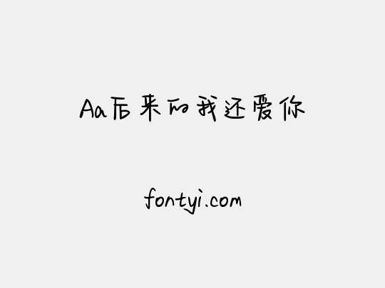 Aa后来的我还爱你