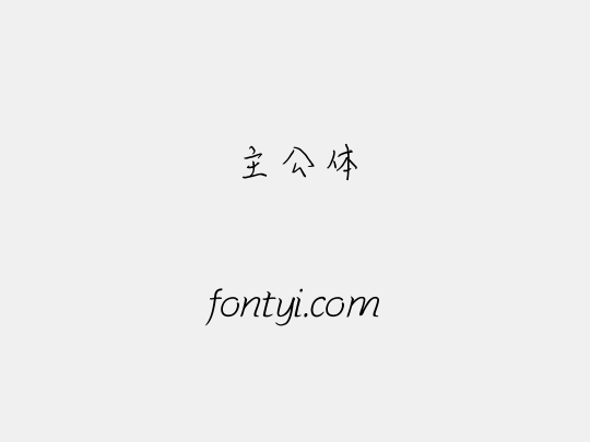 主公体