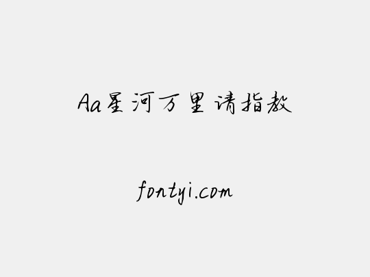 Aa星河万里请指教