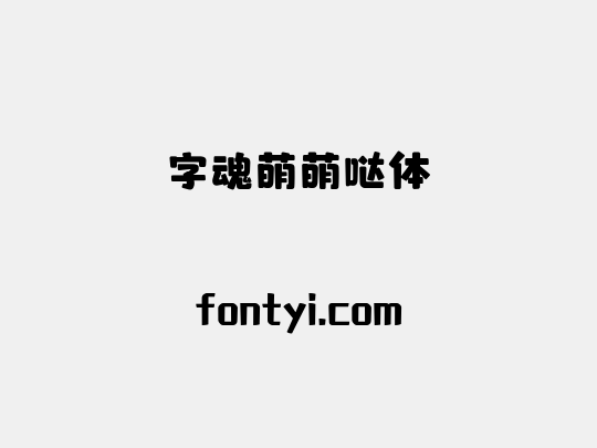 字魂萌萌哒体