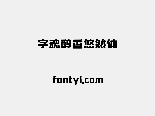 字魂醇香悠然体