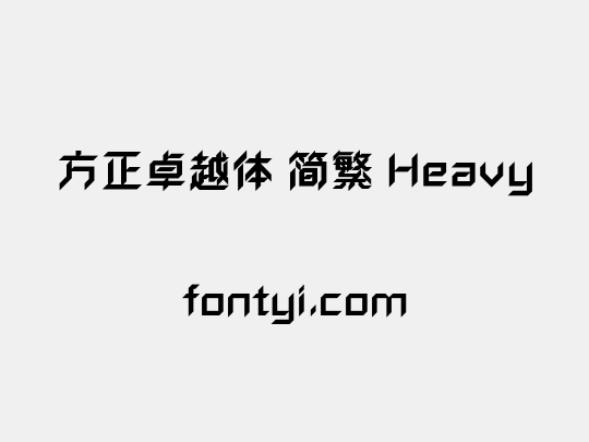 方正卓越体 简繁 Heavy