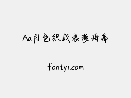 Aa月色织成浪漫诗篇
