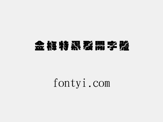 金梅特黑裂開字體