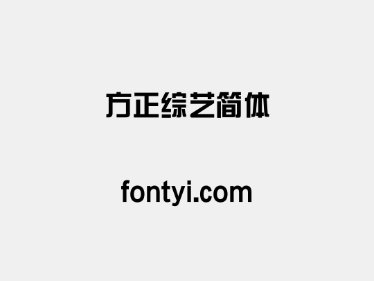 方正综艺简体