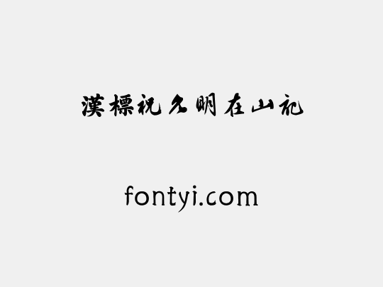 汉标祝允明在山记