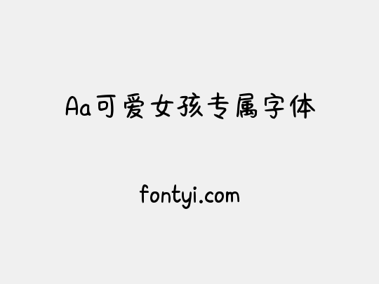 Aa可爱女孩专属字体