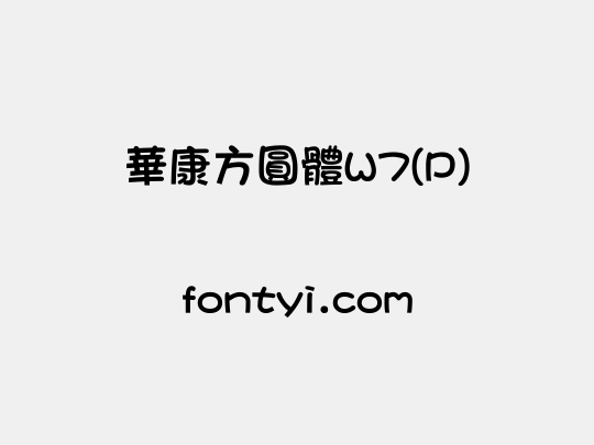華康方圓體W7(P)