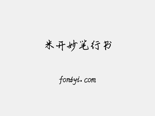 米开妙笔行书
