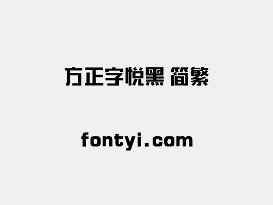 方正字悦黑 简繁
