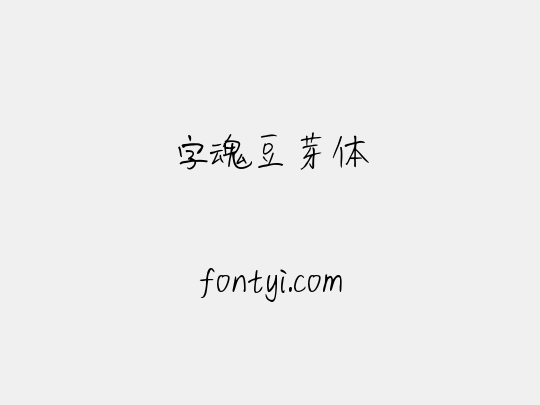 字魂豆芽体